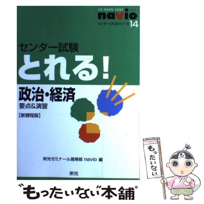 著者：栄光ゼミナール高等部navio出版社：栄光サイズ：単行本ISBN-10：4872933826ISBN-13：9784872933826■通常24時間以内に出荷可能です。※繁忙期やセール等、ご注文数が多い日につきましては　発送まで48時間かかる場合があります。あらかじめご了承ください。 ■メール便は、1冊から送料無料です。※宅配便の場合、2,500円以上送料無料です。※最短翌日配達ご希望の方は、宅配便をご選択下さい。※「代引き」ご希望の方は宅配便をご選択下さい。※配送番号付きのゆうパケットをご希望の場合は、追跡可能メール便（送料210円）をご選択ください。■ただいま、オリジナルカレンダーをプレゼントしております。■お急ぎの方は「もったいない本舗　お急ぎ便店」をご利用ください。最短翌日配送、手数料298円から■まとめ買いの方は「もったいない本舗　おまとめ店」がお買い得です。■中古品ではございますが、良好なコンディションです。決済は、クレジットカード、代引き等、各種決済方法がご利用可能です。■万が一品質に不備が有った場合は、返金対応。■クリーニング済み。■商品画像に「帯」が付いているものがありますが、中古品のため、実際の商品には付いていない場合がございます。■商品状態の表記につきまして・非常に良い：　　使用されてはいますが、　　非常にきれいな状態です。　　書き込みや線引きはありません。・良い：　　比較的綺麗な状態の商品です。　　ページやカバーに欠品はありません。　　文章を読むのに支障はありません。・可：　　文章が問題なく読める状態の商品です。　　マーカーやペンで書込があることがあります。　　商品の痛みがある場合があります。