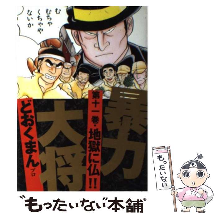 Premium （Youth） - 【中古】 暴力大将（11） / どおくまんプロ / 徳間書店 [ペーパーバック]【メール便送料無料】【最短翌日配達対応】