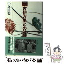 【中古】 古伊万里との対話 染付色絵器の戯れ江戸の粋 / 中島 由美 / 淡交社 単行本 【メール便送料無料】【あす楽対応】