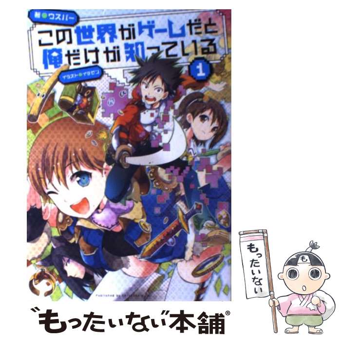 楽天市場】中古 この世界がゲームだと俺だけが知っているの通販 楽天市場】中古 この世界がゲームだと俺だけが知っているの通販