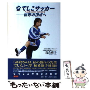 【中古】 なでしこサッカー 世界の頂点へ / 高倉 麻子 / 愛育社 [単行本]【メール便送料無料】【あす楽対応】