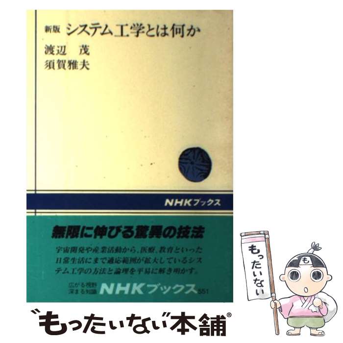 【中古】 システム工学とは何か 新版 / 渡辺 茂, 須賀 雅夫 / NHK出版 [単行本]【メール便送料無料】【あす楽対応】