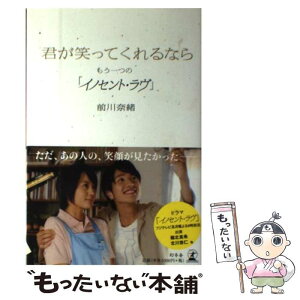 【中古】 君が笑ってくれるなら もう一つの「イノセント・ラヴ」 / 前川 奈緒 / 幻冬舎 [単行本]【メール便送料無料】【あす楽対応】