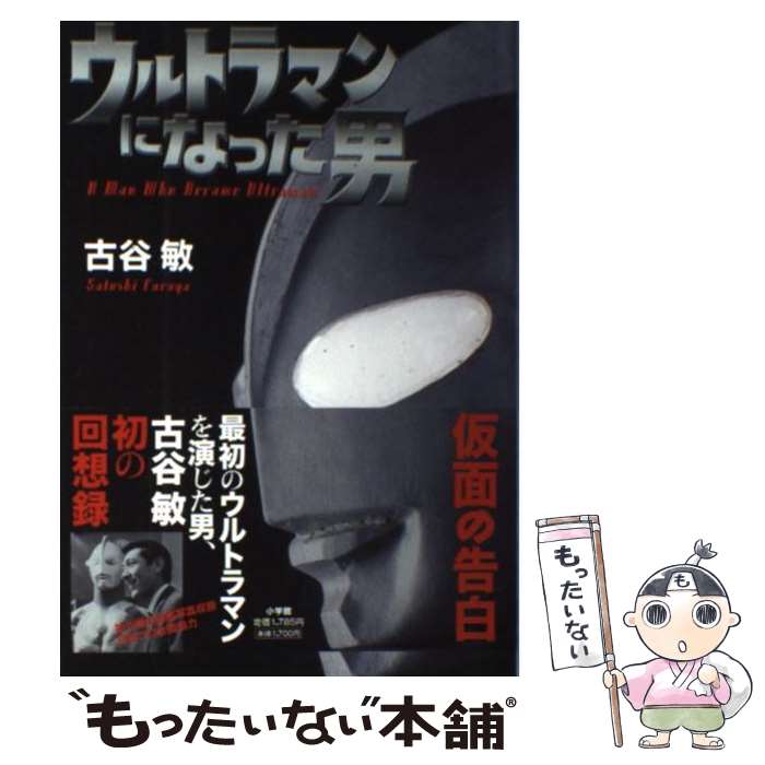 【中古】 ウルトラマンになった男 / 古谷 敏, 円谷プロダクション / 小学館 [単行本]【メール便送料無料】【最短翌日配達対応】