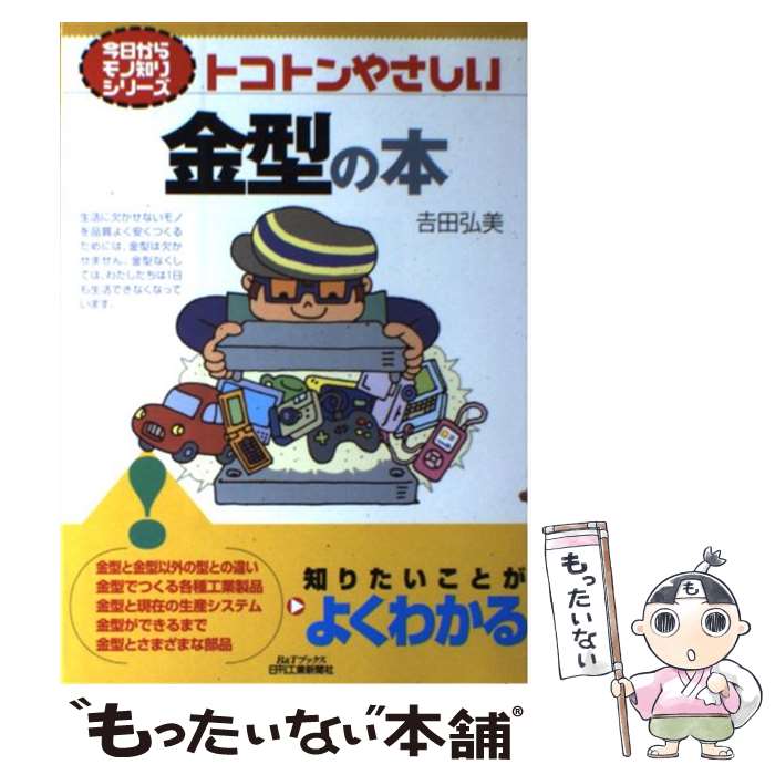【中古】 トコトンやさしい金型の本 / 吉田弘美 / 日刊工業新聞社 [単行本]【メール便送料無料】【最短翌日配達対応】