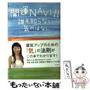  開運NAVI！！ 誰も知らない気のはなし / せんきゅ~る☆ハイグム, 成合 弘 / ナチュラルスピリット 