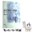 【中古】 教育課程の理論 保育におけるカリキュラム デザイン / 磯部 裕子 / 萌文書林 単行本（ソフトカバー） 【メール便送料無料】【あす楽対応】