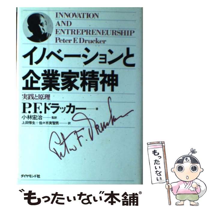 【中古】 イノベーションと企業家精神 実践と原理 / P.F.ドラッカー, 上田 惇生, 佐々木 実智男 / ダイヤモンド社 [単行本]【メール便送料無料】【あす楽対応】