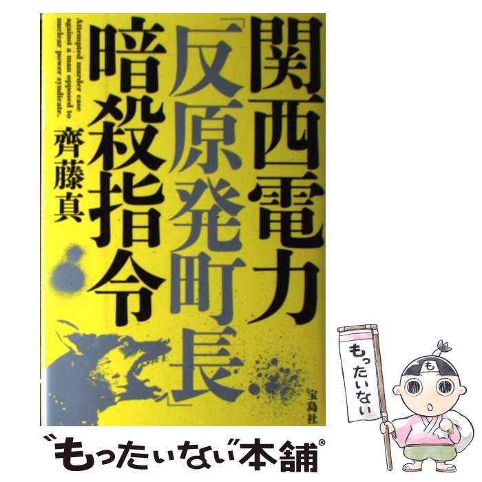 【中古】 関西電力「反原発町長」暗殺指令 / 斉藤 真 