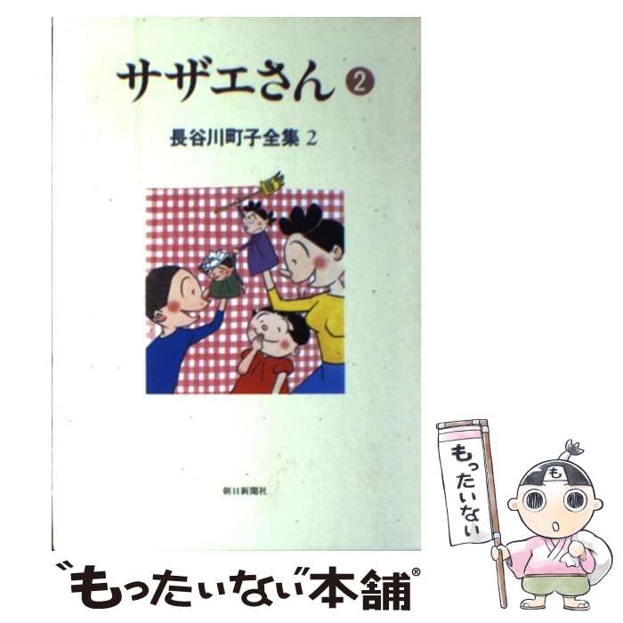  長谷川町子全集 第2巻 / 長谷川 町子 / 朝日新聞出版 