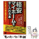 著者：山下 和之出版社：ぱる出版サイズ：単行本ISBN-10：4827206228ISBN-13：9784827206227■通常24時間以内に出荷可能です。※繁忙期やセール等、ご注文数が多い日につきましては　発送まで48時間かかる場合があります。あらかじめご了承ください。 ■メール便は、1冊から送料無料です。※宅配便の場合、2,500円以上送料無料です。※あす楽ご希望の方は、宅配便をご選択下さい。※「代引き」ご希望の方は宅配便をご選択下さい。※配送番号付きのゆうパケットをご希望の場合は、追跡可能メール便（送料210円）をご選択ください。■ただいま、オリジナルカレンダーをプレゼントしております。■お急ぎの方は「もったいない本舗　お急ぎ便店」をご利用ください。最短翌日配送、手数料298円から■まとめ買いの方は「もったいない本舗　おまとめ店」がお買い得です。■中古品ではございますが、良好なコンディションです。決済は、クレジットカード、代引き等、各種決済方法がご利用可能です。■万が一品質に不備が有った場合は、返金対応。■クリーニング済み。■商品画像に「帯」が付いているものがありますが、中古品のため、実際の商品には付いていない場合がございます。■商品状態の表記につきまして・非常に良い：　　使用されてはいますが、　　非常にきれいな状態です。　　書き込みや線引きはありません。・良い：　　比較的綺麗な状態の商品です。　　ページやカバーに欠品はありません。　　文章を読むのに支障はありません。・可：　　文章が問題なく読める状態の商品です。　　マーカーやペンで書込があることがあります。　　商品の痛みがある場合があります。