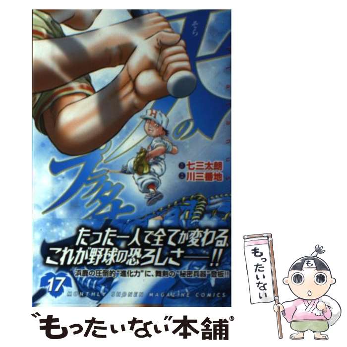 【中古】 天のプラタナス 17 / 川 三番地 / 講談社 [コミック]【メール便送料無料】【あす楽対応】