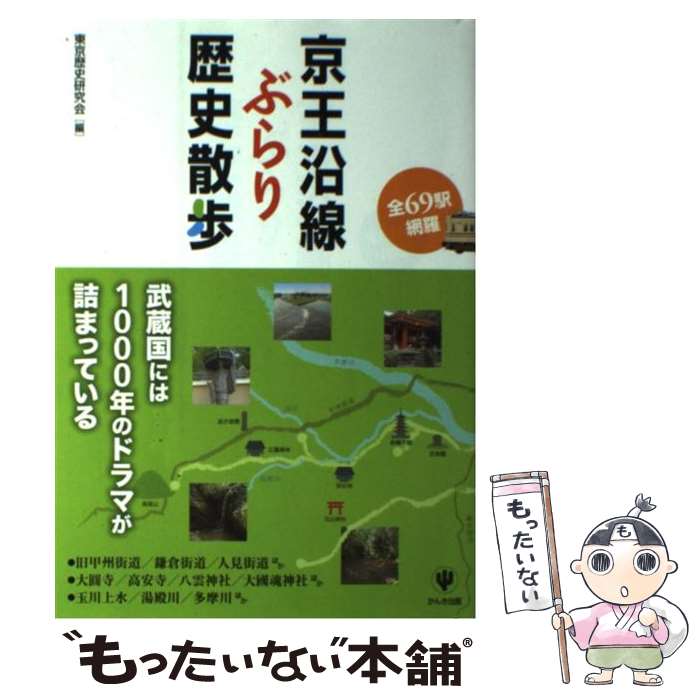 【中古】 京王沿線ぶらり歴史散歩 全69駅網羅 / 東京歴史研究会 / かんき出版 [単行本 ソフトカバー ]【メール便送料無料】【あす楽対応】