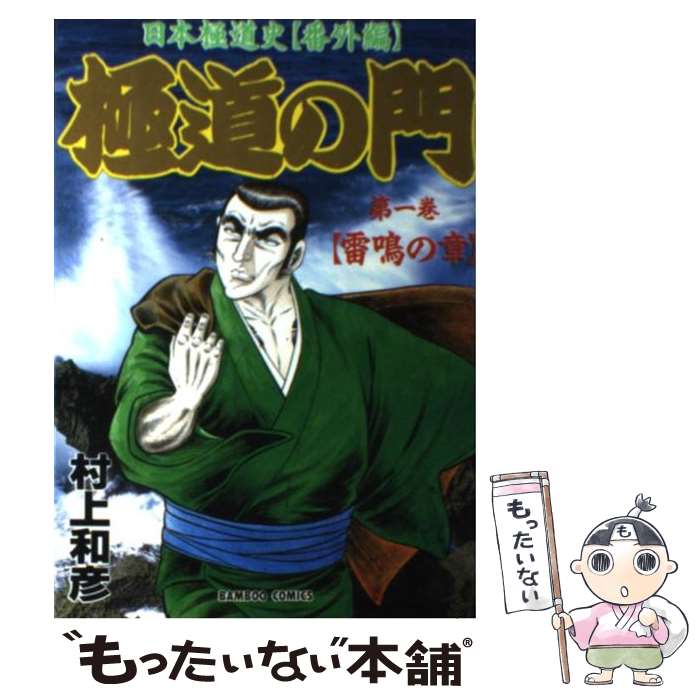 【中古】 極道の門 1 / 村上 和彦 / 竹書房 [コミック]【メール便送料無料】【あす楽対応】