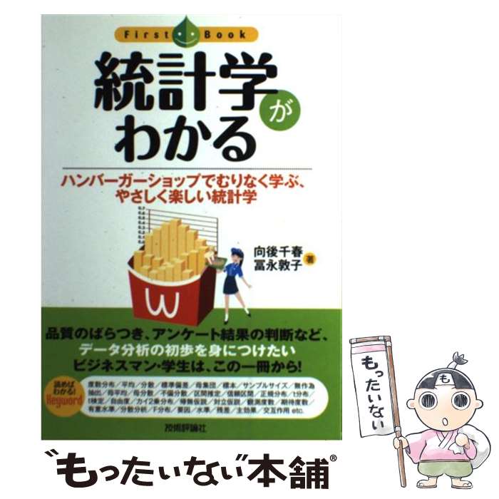  統計学がわかる ハンバーガーショップでむりなく学ぶ、やさしく楽しい / 向後 千春, 冨永 敦子 / 技術評論社 