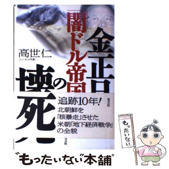 【中古】 金正日「闇ドル帝国」の壊死 / 高世 仁 / 光文社 [単行本]【メール便送料無料】【あす楽対応】