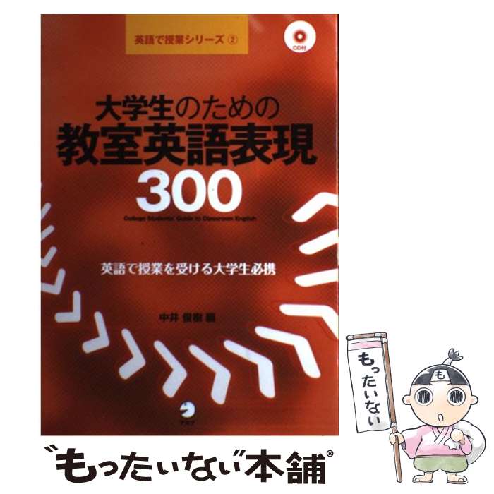 【中古】 大学生のための教室英語表現300 / 中井俊樹 / アルク [単行本]【メール便送料無料】【最短翌日配達対応】
