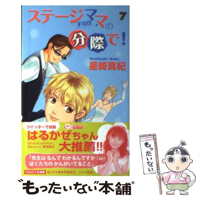 【中古】 ステージママの分際で！（7） / 星崎 真紀 / 集英社 [コミック]【メール便送料無料】【最短翌日配達対応】