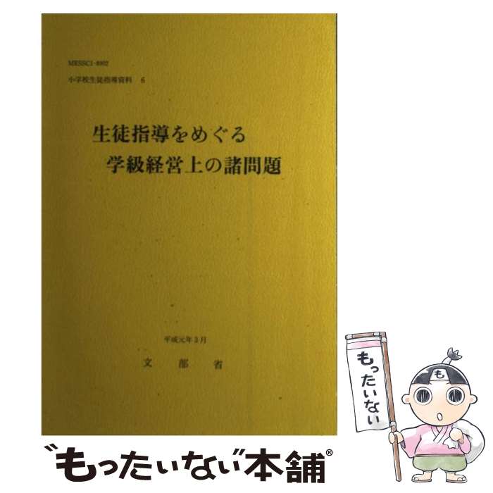 【中古】 生徒指導をめぐる学級経営上の諸問題 / 文部省 / 大蔵省印刷局 [単行本]【メール便送料無料】【最短翌日配達対応】