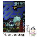 【中古】 アカギ 闇に降り立った天才 28 / 福本 伸行 / 竹書房 コミック 【メール便送料無料】【あす楽対応】