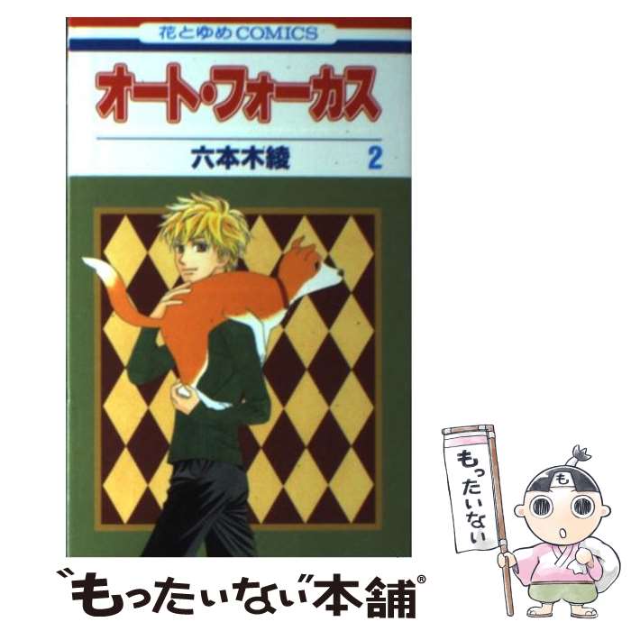 乐天商城 - 【中古】 オート・フォーカス（第2巻） / 六本木 綾 / 白泉社 [コミック]【メール便送料無料】【最短翌日配達対応】