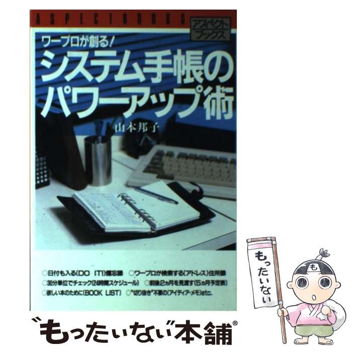 【中古】 システム手帳のパワーアップ術 / 山本 邦子 / アスペクト [単行本]【メール便送料無料】【最..
