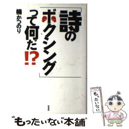 【中古】 「詩のボクシング」って何だ！？ / 楠 かつのり / 新書館 [単行本]【メール便送料無料】【あす楽対応】