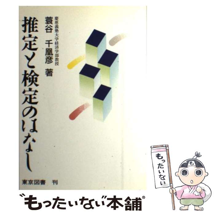 楽天もったいない本舗　楽天市場店【中古】 推定と検定のはなし / 蓑谷 千凰彦 / 東京図書 [単行本]【メール便送料無料】【あす楽対応】