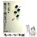 【中古】 推定と検定のはなし / 蓑谷 千凰彦 / 東京図書 [単行本]【メール便送料無料】【あす楽対応】