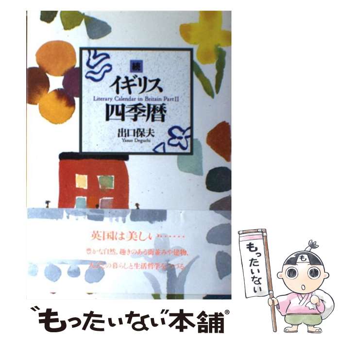 [중고] 영국 사계 달력 (계속) / 출구 호부 / 도쿄 서적 [단행본] [메일 서비스 무료 배송] [최단 다음날 배달 대응]