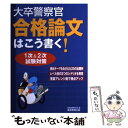 【中古】 大卒警察官合格論文はこう書く！ 1次＆2次試験対策 / 資格試験研究会 / 実務教育出版 単行本 【メール便送料無料】【あす楽対応】