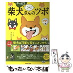 【中古】 やっぱり柴犬さんのツボ じつは天然記念物 / 影山 直美 / 辰巳出版 [ムック]【メール便送料無料】【あす楽対応】