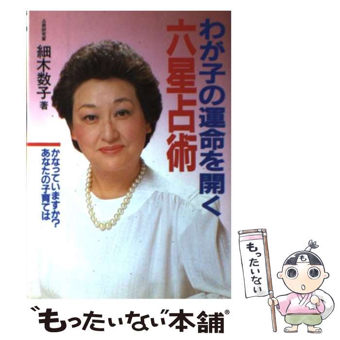 【中古】 わが子の運命を開く六星占術 かなっていますか？あなたの子育ては / 細木 数子 / 世界文化社 [単行本]【メール便送料無料】【あす楽対応】