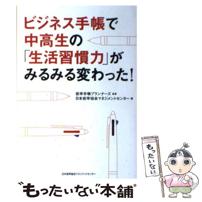  ビジネス手帳で中高生の「生活習慣力」がみるみる変わった！ / 能率手帳プランナーズ, 日本能率協会マネジメントセンター / 日本能 