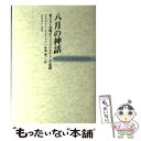 【中古】 八月の神話 原子力と冷戦がアメリカにもたらした悲劇 / スチュワート・L ユードル, 紅葉 誠一, Stewart L. Udall / 時事通信社 ...