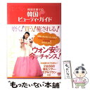 【中古】 阿部美穂子の韓国ビューティ・ガイド / 阿部 美穂子 / ワニブックス [単行本]【メール便送料無料】【あす楽対応】