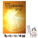 【中古】 霊界通信ベールの彼方の生活 2 / G・V・オーエン, 近藤 千雄 / 潮文社 [単行本]【メール便送料無料】【あす楽対応】