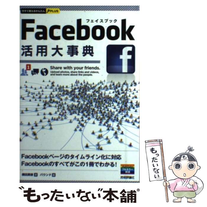 【中古】 Facebook活用大事典 / 横田 真俊 著, バウンド 編 / 技術評論社 [単行本（ソフトカバー）]【メール便送料無料】【あす楽対応】