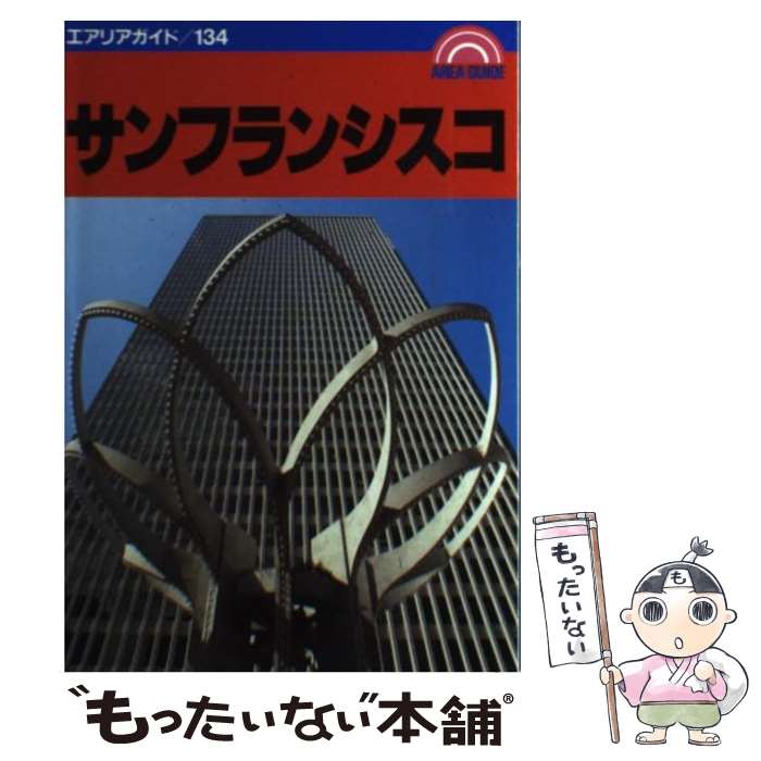 【中古】 サンフランシスコ / 津神 久三 / 昭文社 単行本 【メール便送料無料】【あす楽対応】