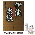 【中古】 伊能忠敬 / 童門 冬二 / 三笠書房 [単行本]【メール便送料無料】【あす楽対応】