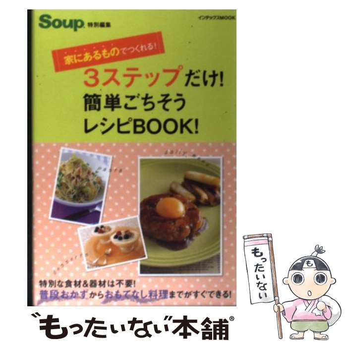 【中古】 3ステップだけ！簡単ごちそうレシピBOOK！ 家にあるものでつくれる！ / ジェイ・インターナショナル / ジェイ・インターナシ [ムック]【メール便送料無料】【あす楽対応】