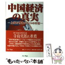 【中古】 中国経済の真実 上海万博後の七つの不安 / 沈 才彬 / アートデイズ 単行本（ソフトカバー） 【メール便送料無料】【あす楽対応】