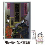 【中古】 「故事名言」の事典 現代に生きる珠玉の人生訓 / 真藤 建志郎 / 講談社 [単行本]【メール便送料無料】【あす楽対応】