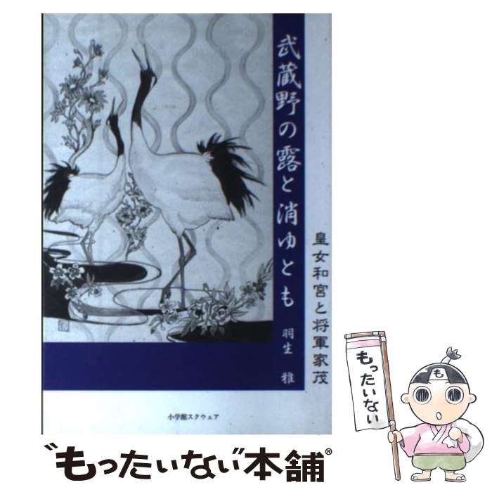 【中古】 武蔵野の露と消ゆとも 皇女和宮と将軍家茂 / 羽生雅 / 小学館スクウェア [単行本]【メール便送料無料】【あす楽対応】