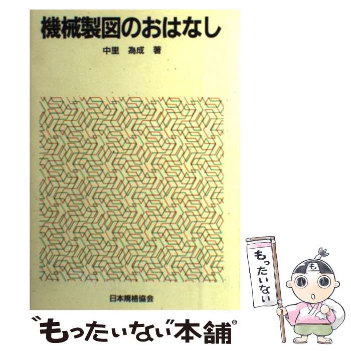 【中古】 機械製図のおはなし / 中里 為成 / 日本規格協会 [単行本]【メール便送料無料】【最短翌日配..