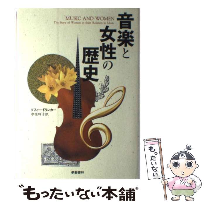 【中古】 音楽と女性の歴史 / ソフィー ドリンカー, Sophie Drinker, 水垣 玲子 / 学芸書林 [単行本]【メール便送料無料】【あす楽対応】