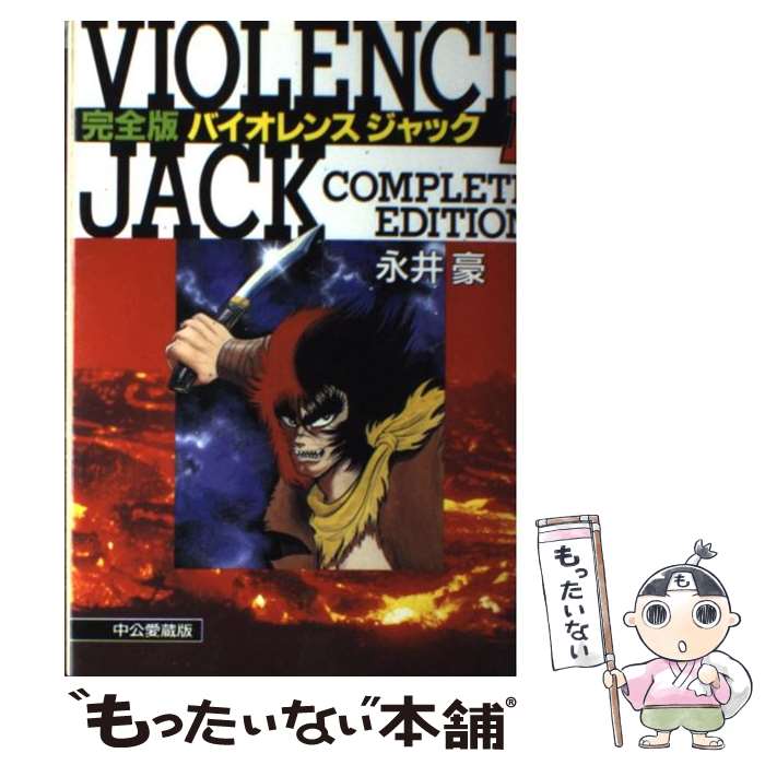 【中古】 バイオレンスジャック完全版（第1巻） / 永井 豪 / 中央公論新社 [コミック]【メール便送料無料】【最短翌日配達対応】