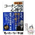 【中古】 武田建のコーチングの心理学 / 武田 建 / 創元社 [単行本]【メール便送料無料】【あす楽対応】