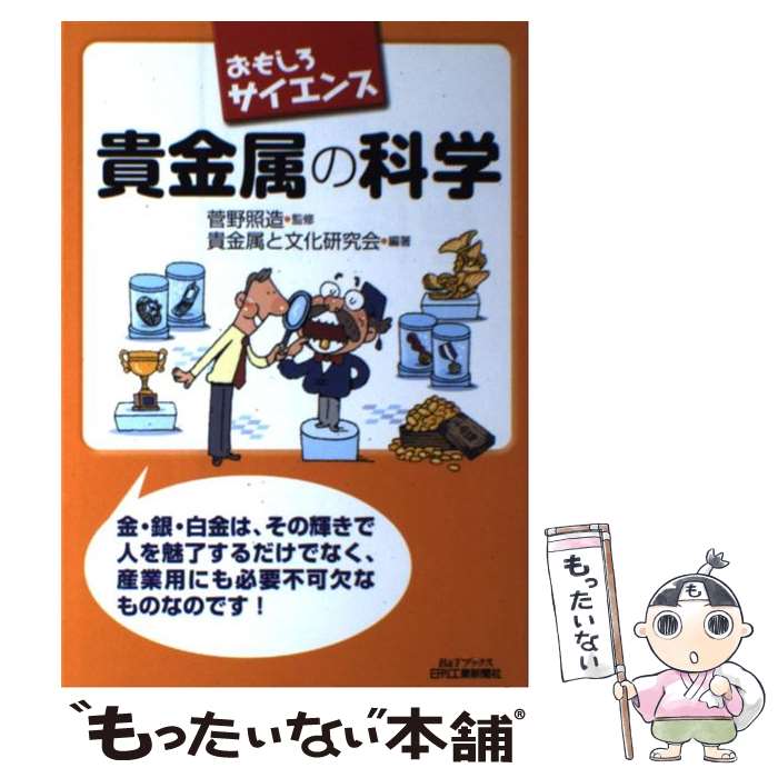 【中古】 貴金属の科学 おもしろサイエンス / 菅野照造, 貴金属と文化研究会 / 日刊工業新聞社 [単行本]【メール便送料無料】【最短翌日配達対応】
