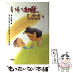 【中古】 いいお産、したい 小豆沢病院・立川相互病院産科チームの発信 / 及川 和男 / 桐書房 [単行本]【メール便送料無料】【あす楽対応】